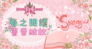 【2025新書展】春之閱讀．書香綻放(另開新視窗)