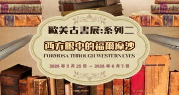 歐美古書展:系列二~西方眼中的福爾摩沙